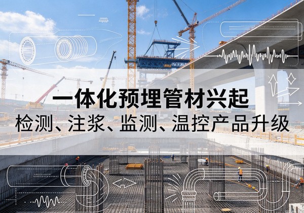 桓台一体化管材产品兴起，声测注浆一体管、多功能预埋管应用增多